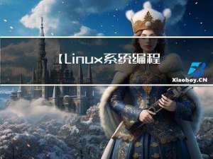 【Linux系统编程】Linux 系统介绍与 gcc