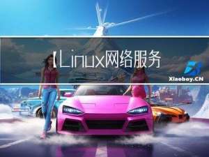 【Linux网络服务】DNS域名解析服务服务
