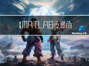 【MATLAB传递函数仿真】虑一个单位负反馈控制系统，其前向通道传递函数为 试应用伯德图法设计一个校正装置Gc(s)，使得校正后系统的静态速度误差常