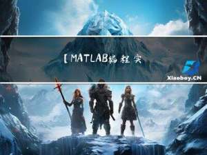 【MATLAB编程实战】自动控制仿真实验——控制系统数学模型、时域分析、拉普拉斯变换、Simulink、根轨迹分析、频率特性及线性矫正