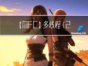 【MFC】多线程（22）