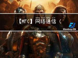 【MFC】网络通信（23）