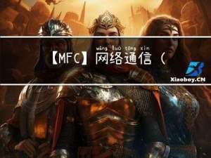 【MFC】网络通信（23）