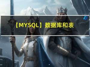 【MYSQL】数据库和表的基本操作