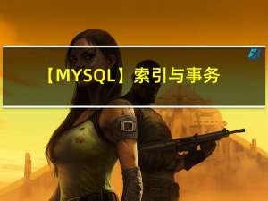 【MYSQL】索引与事务（超详细）