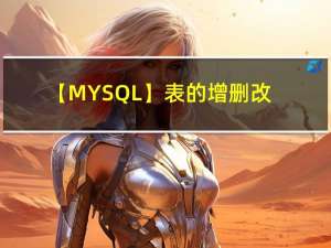 【MYSQL】表的增删改查（进阶）