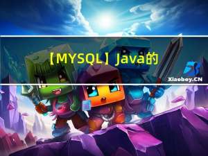 【MYSQL】Java的JDBC编程（idea连接数据库）