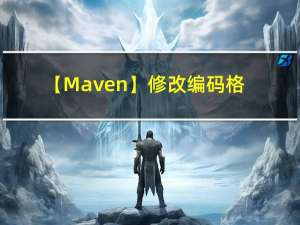 【Maven】修改编码格式的多种方式
