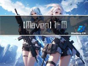 【Maven】1—Maven概述下载配置