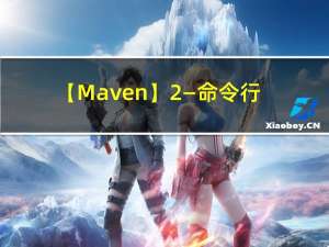 【Maven】2—命令行创建Web工程依赖排除