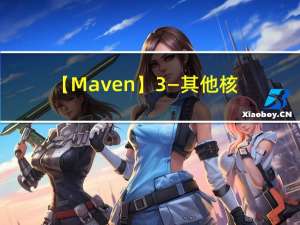 【Maven】3—其他核心概念