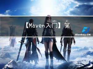 【Maven 入门】第三章、Maven POM