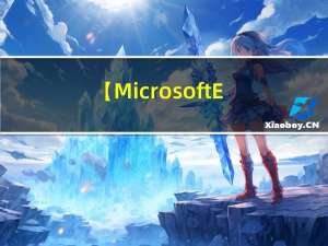 【Microsoft Edge】如何彻底卸载 Edge