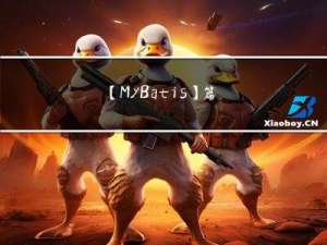 【MyBatis】篇一.