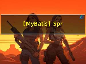 【MyBatis】Spring整合MyBatis教程