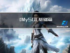 【MySQL | 基础篇】03、MySQL 约束