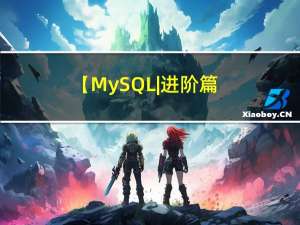 【MySQL | 进阶篇】09、MySQL 管理及常用工具（mysqladmin、mysqlbinlog、mysqldump 等）的使用