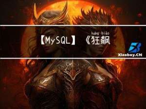【MySQL】《狂飙》电视剧火了，如果程序一直狂飙，扛不住了，怎么办呢？