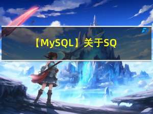 【MySQL】关于 SQL 语句执行分析的二三事