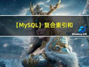 【MySQL】复合索引和覆盖索引的区别和介绍
