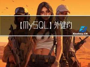 【MySQL】外键约束和外键策略