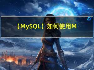【MySQL】如何使用MySQL锁（全局锁、表级锁、行级锁）？