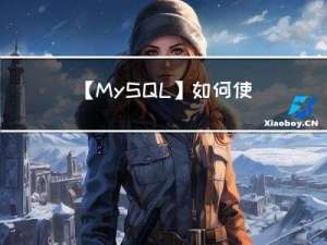 【MySQL】如何使用MySQL锁（全局锁、表级锁、行级锁）？