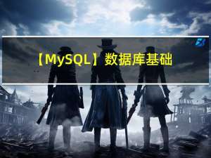 【MySQL】数据库基础知识