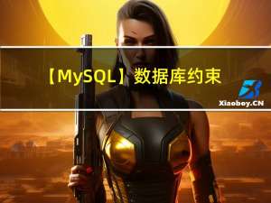 【MySQL】数据库约束和聚合函数的使用