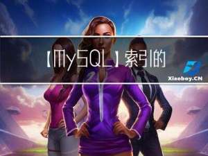 【MySQL】索引的底层原理