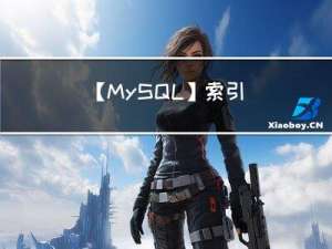【MySQL】索引