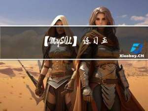 【MySQL】练习五 数据库完整性