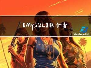 【MySQL】联合查询