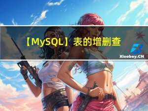 【MySQL】表的增删查改
