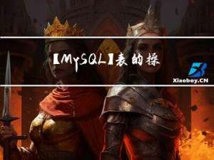 【MySQL】表的操作和数据类型
