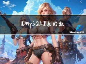 【MySQL】表的数据处理