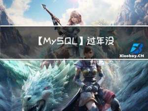 【MySQL】过年没有回老家，在出租屋里整理了一些思维导图