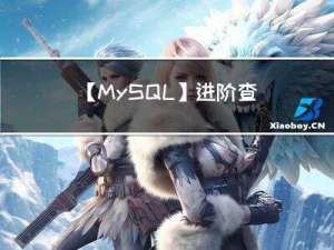 【MySQL】进阶查询-聚合查询和联合查询