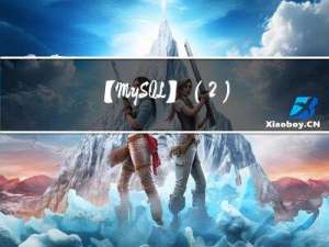 【MySQL】（2）数据类型