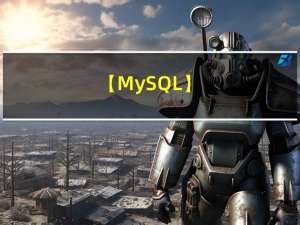 【MySQL】（5）聚合函数