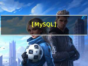 【MySQL】（8）内外连接