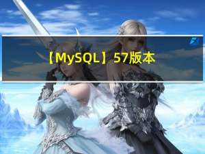【MySQL】5.7版本解压安装配置