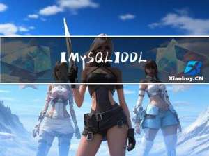【MySQL】DDL数据库、表的创建与管理