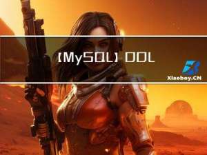 【MySQL】DDL_修改、删除数据库表