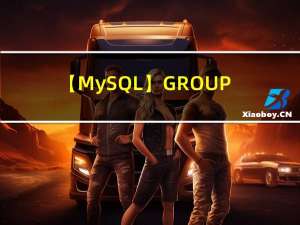 【MySQL】GROUP BY分组子句与联合查询的使用详解