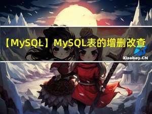 【MySQL】MySQL表的增删改查（进阶）