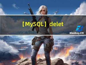 【MySQL】delete和truncate的用法和区别