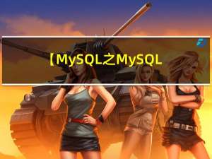 【MySQL之MySQL底层分析篇】系统学习MySQL，从应用SQL语法到底层知识讲解，这将是你见过最完成的知识体系
