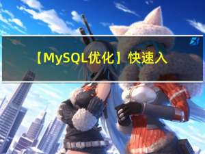 【MySQL优化】快速入门慢SQL优化