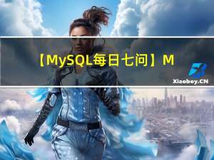【MySQL每日七问】MySQL总结（三）